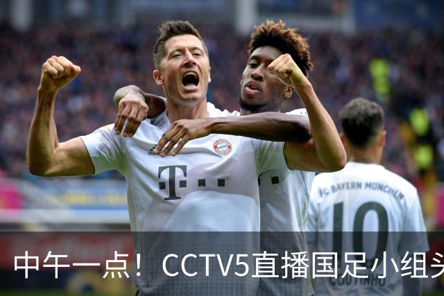 中午一点！CCTV5直播国足小组头名之争，对手亚洲杯都未出线，国足这次稳了