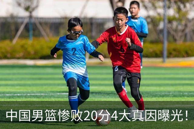 中国男篮惨败20分4大真因曝光！郭士强需背责，篮板失守球队缺真核